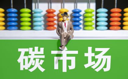4月全国碳市场交易活跃度提升 碳价依然走低