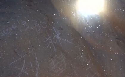 “世界第一长洞”钟乳石遭刻字 留下的可不是“美名”