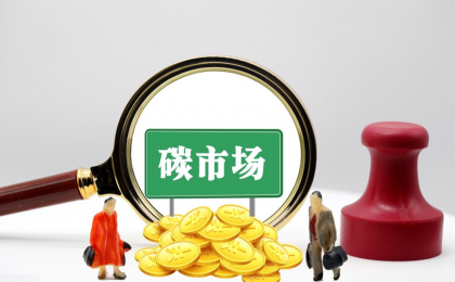 4月全国碳市场交易活跃度提升 碳价依然走低