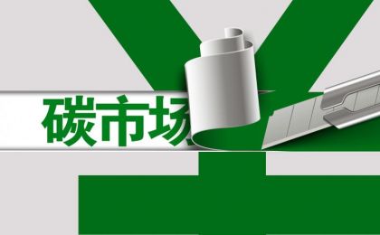西北销售正式入驻国家碳交易市场