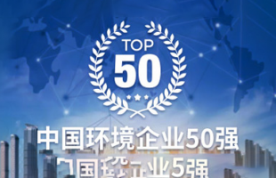 中国环境企业50强
