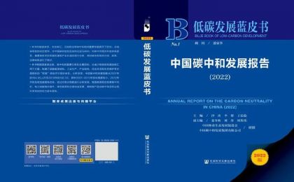 报告精读 | 低碳发展蓝皮书：中国碳中和发展报告（2022）