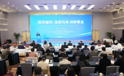 “防灾减灾：全民行动 共护安全”论坛在京举行