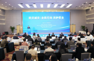 “防灾减灾：全民行动 共护安全”论坛在京举行