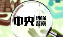 中央生态环保督察 减负增实效成为突出亮点