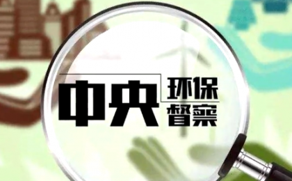 中央生态环保督察 减负增实效成为突出亮点
