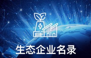 生态企业名录
