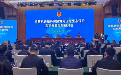 水利部最高检启动黄河流域检察公益诉讼协同平台