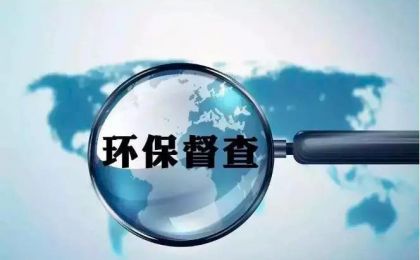 进一步健全生态环境保护督察工作体制机制