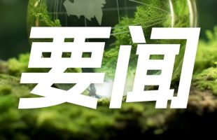 2025年生态环境监测工作会议召开