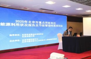 聚焦节能降碳，这场培训会为节能管理注入“硬核能量”