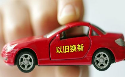 汽车以旧换新补贴申请量突破1000万份