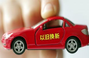 汽车以旧换新补贴申请量突破1000万份
