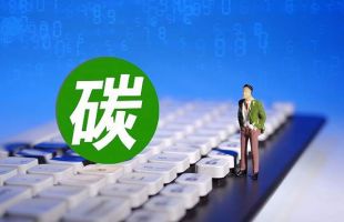碳核算怎么算？