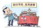 中共中央国务院印发《党政机关厉行节约反对浪费条例》