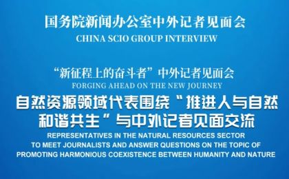 5月21日下午3时！国新办将举行“推进人与自然和谐共生”中外记者见面会