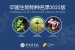 《中国生物物种名录2025版》发布 首次收录中国蜻蜓和蚯蚓