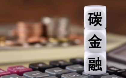 撬动更多金融资源 碳市场如何更进一步