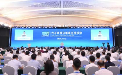 2025年六五环境日国家主场活动在重庆举办