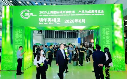 解锁绿色密码，2025上海国际碳中和博览会开幕