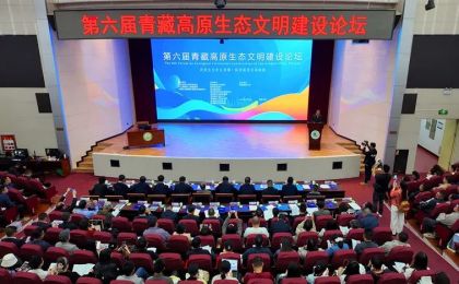 第六届青藏高原生态文明建设论坛在青海民族大学举行