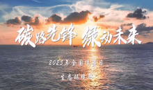 生态环境部发布2025年“全国低碳日”主题宣传片