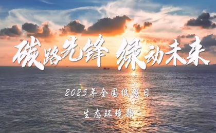 生态环境部发布2025年“全国低碳日”主题宣传片