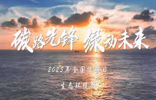生态环境部发布2025年“全国低碳日”主题宣传片