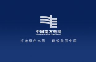 南方电网公司内部碳市场建设启动