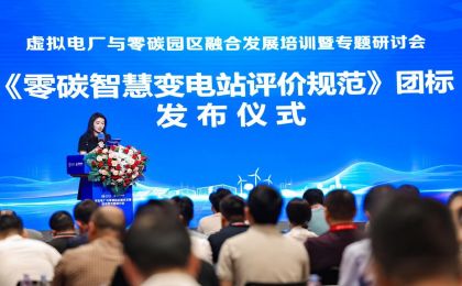 国内首个《零碳智慧变电站评价规范》团体标准在成都发布