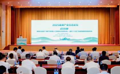 2025能源产业生态论坛在京举办