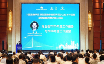 2025绿金委年会在湖州举办