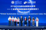 《全球可持续发展投资指数报告》在贵阳发布