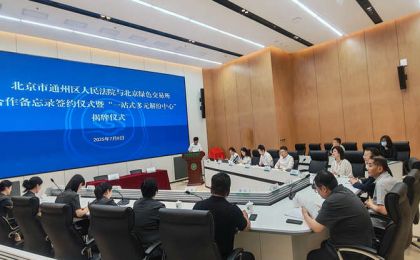 北京首家涉碳交易“一站式多元解纷中心”成立