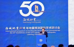海城地震50周年地震预测国际学术研讨会举行 共谋研究发展方向