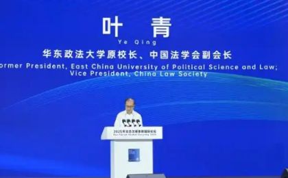 华东政法大学原校长、中国法学会副会长叶青：双碳目标下认购碳汇规则的司法完善