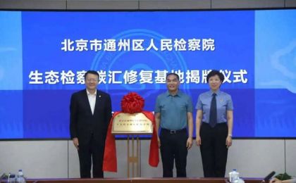 北京成立全市首家生态检察碳汇修复基地