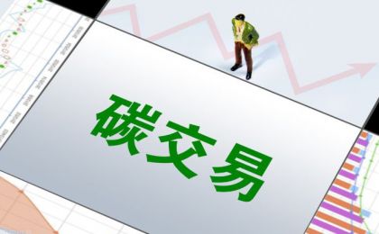 全国碳市场交易机制“上新”