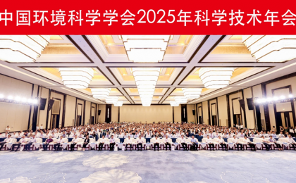 中国环境科学学会2025年科学技术年会在南京举行
