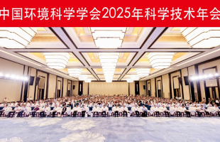 中国环境科学学会2025年科学技术年会在南京举行