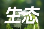 联合国气候变化框架公约秘书处发布气候政策评估新工具