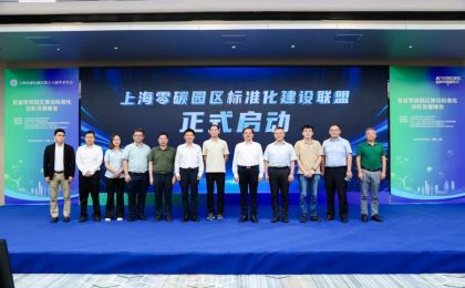 上海零碳园区标准化建设联盟在浦东启动