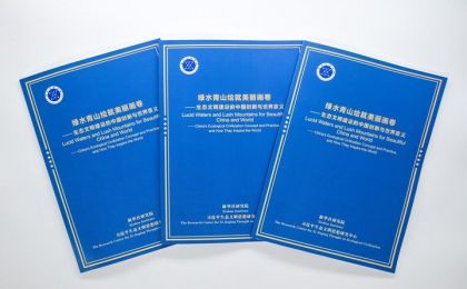 奏响人与自然和谐共鸣的时代乐章——智库报告解析生态文明建设的中国创新与世界意义