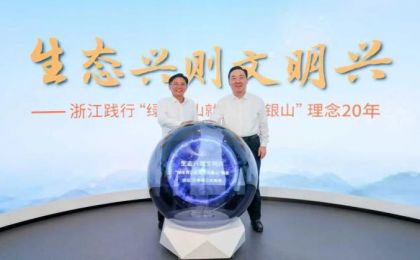 浙江践行“绿水青山就是金山银山”理念20年座谈会在安吉召开