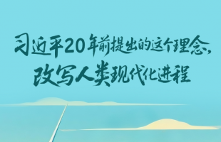 习近平20年前提出的这个理念 改写人类现代化进程