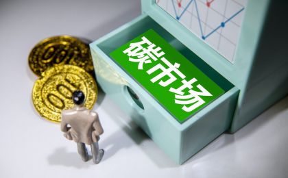 完善机制建设全国统一碳市场