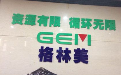动力电池“退役潮”前夜格林美拟赴港上市