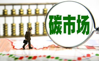 全国碳市场建设提速：2027年工业全覆盖 2030年定型