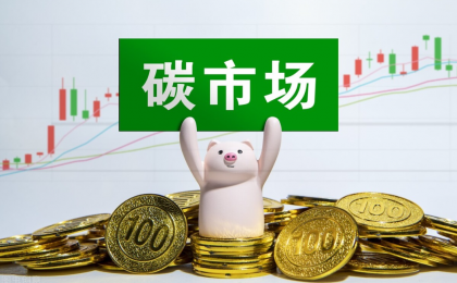 破解“减排成本高”难题，碳市场建设进入新阶段