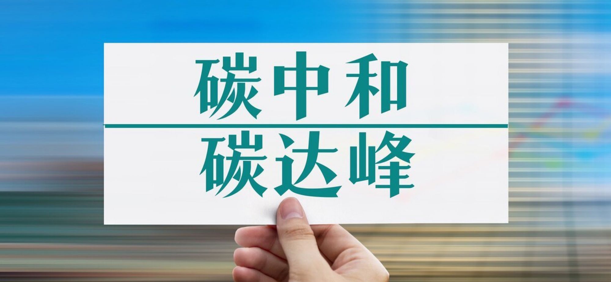 国务院关于应对气候变化和碳达峰碳中和工作情况的报告
